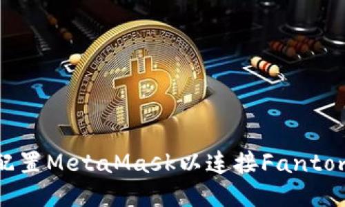 如何配置MetaMask以連接Fantom網(wǎng)絡(luò)