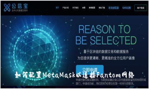如何配置MetaMask以連接Fantom網(wǎng)絡(luò)