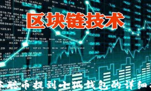 
中本聰幣提到小狐錢包的詳細指南