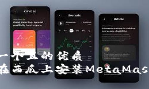 思考一個(gè)且的優(yōu)質(zhì)
如何在西瓜上安裝MetaMask錢包