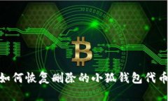 :如何恢復(fù)刪除的小狐錢包