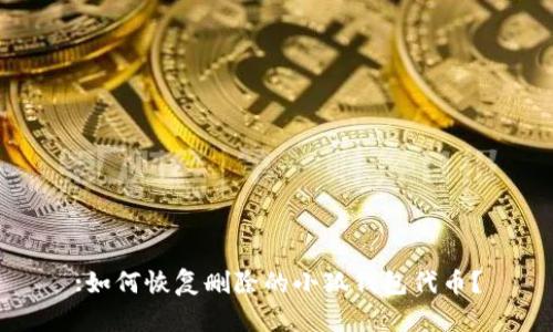 :如何恢復(fù)刪除的小狐錢包代幣？
