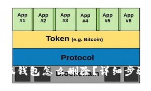 : 手機(jī)上小狐錢包怎么刪除？詳細(xì)步驟與注意事項(xiàng)