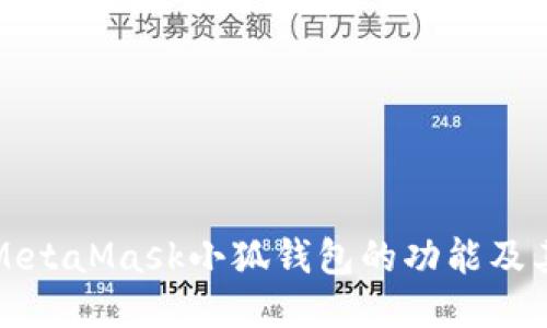 深入探討MetaMask小狐錢包的功能及其使用技巧