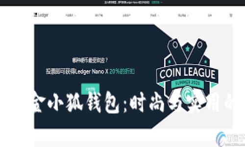 探索Wolsey金小狐錢包：時尚與實用的完美結合