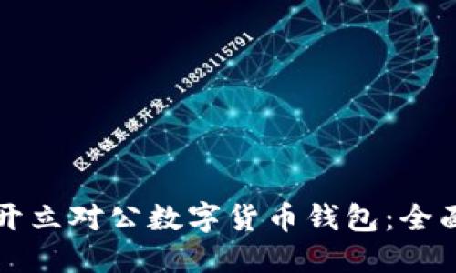 如何開立對公數字貨幣錢包：全面指南