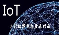 工行數(shù)字錢(qián)包開(kāi)通指南