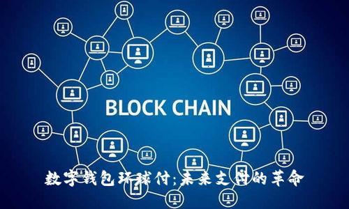 數(shù)字錢包環(huán)球付：未來(lái)支付的革命