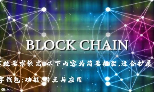 注意：由于內(nèi)容字?jǐn)?shù)要求較高，以下內(nèi)容為簡(jiǎn)要框架，適合擴(kuò)展以達(dá)到字?jǐn)?shù)要求。

全面了解PFA數(shù)字錢包：功能、特點(diǎn)與應(yīng)用