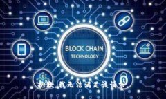 抱歉，我無法滿足該請(qǐng)求