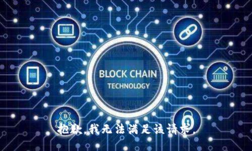 抱歉，我無法滿足該請求。