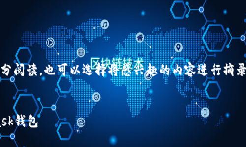 提示：由于內(nèi)容較長(zhǎng)，建議分部分閱讀，也可以選擇將感興趣的內(nèi)容進(jìn)行摘錄和筆記。以下是您請(qǐng)求的內(nèi)容。


如何快速下載和安裝Metamask錢包