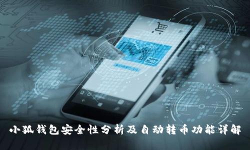 小狐錢包安全性分析及自動(dòng)轉(zhuǎn)幣功能詳解