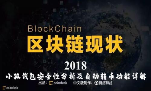 小狐錢包安全性分析及自動(dòng)轉(zhuǎn)幣功能詳解