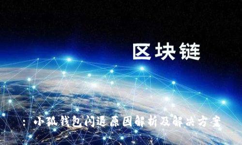 : 小狐錢包閃退原因解析及解決方案