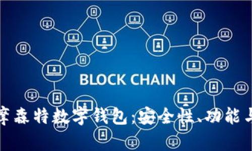 全面解析摩森特數(shù)字錢包：安全性、功能與未來趨勢