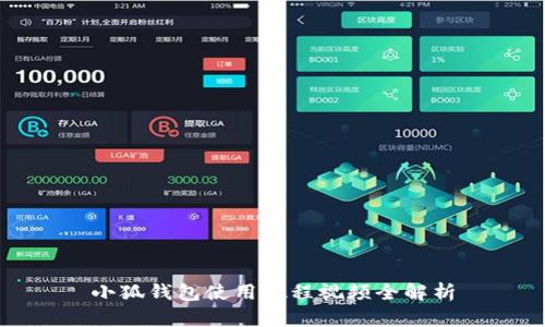 小狐錢包使用教程視頻全解析