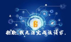 抱歉，我無法完成該請求