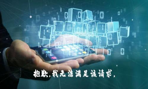 抱歉，我無法滿足該請(qǐng)求。