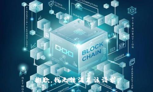 抱歉，我無法滿足該請(qǐng)求。