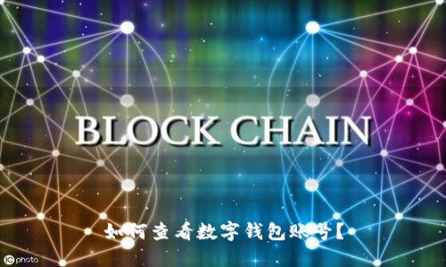 如何查看數(shù)字錢包賬號(hào)？