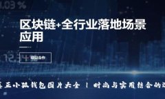 : 真正小狐錢包圖片大全