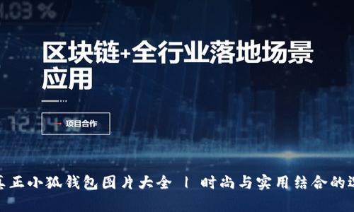 : 真正小狐錢包圖片大全 | 時尚與實用結(jié)合的選擇