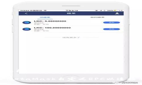 MetaMask自定義RPC配置指南

如何設置MetaMask自定義RPC以連接不同網絡