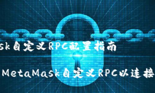 MetaMask自定義RPC配置指南

如何設置MetaMask自定義RPC以連接不同網絡