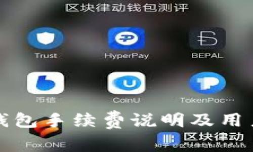 小狐錢包手續(xù)費(fèi)說(shuō)明及用戶指南