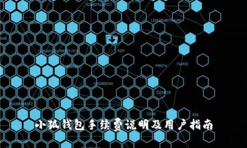 小狐錢包手續(xù)費(fèi)說(shuō)明及用戶指南