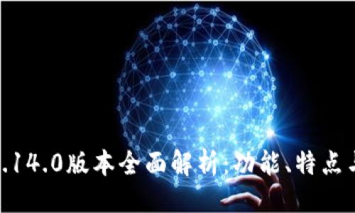 與關(guān)鍵詞

小狐錢包5.14.0版本全面解析：功能、特點與使用體驗