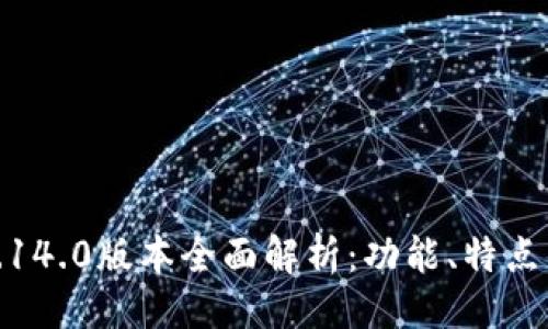 與關(guān)鍵詞

小狐錢包5.14.0版本全面解析：功能、特點與使用體驗
