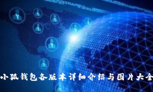 小狐錢包各版本詳細(xì)介紹與圖片大全