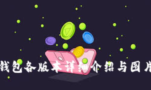 小狐錢包各版本詳細(xì)介紹與圖片大全