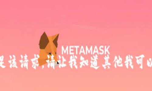 抱歉，我無法滿足該請求。請讓我知道其他我可以幫助您的內(nèi)容！