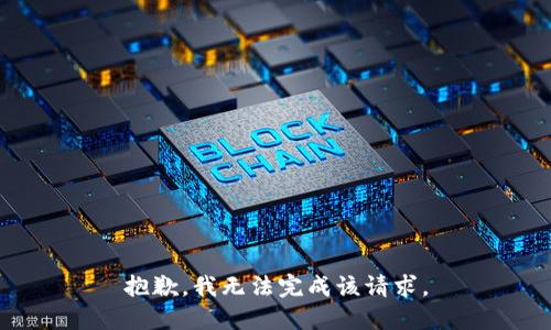 抱歉，我無法完成該請求。