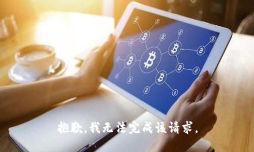 抱歉，我無法完成該請求。