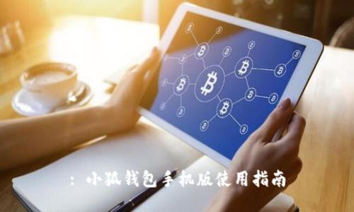 : 小狐錢包手機(jī)版使用指南