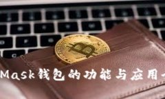 MetaMask錢(qián)包的功能與應(yīng)用全