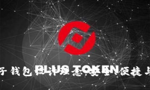 區(qū)塊鏈電子錢包設(shè)計(jì)理念：安全、便捷與用戶體驗(yàn)