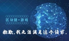 抱歉，我無法滿足這個(gè)請(qǐng)