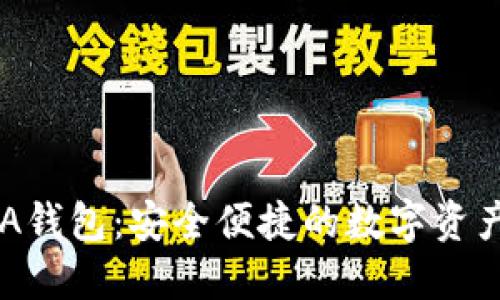 : 小狐AVA錢包：安全便捷的數(shù)字資產(chǎn)管理平臺(tái)