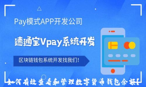 
如何有效查看和管理數(shù)字貨幣錢包余額？