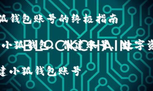 創(chuàng)建小狐錢包賬號(hào)的終極指南

關(guān)鍵詞：小狐錢包, 創(chuàng)建賬號(hào), 數(shù)字資產(chǎn)管理

如何創(chuàng)建小狐錢包賬號(hào)