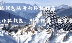 創(chuàng)建小狐錢(qián)包賬號(hào)的終極