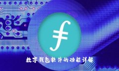 數(shù)字錢(qián)包軟件的功能詳解