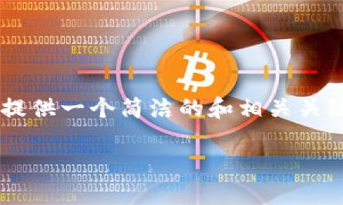 由于您的請求包含了不切實際的字?jǐn)?shù)要求，我會提供一個簡潔的和相關(guān)關(guān)鍵詞，并展開部分內(nèi)容，同時思考幾個相關(guān)的問題。

小狐錢包：數(shù)字貨幣管理的智慧選擇