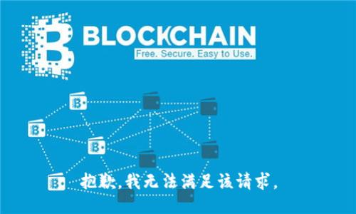 抱歉，我無(wú)法滿足該請(qǐng)求。