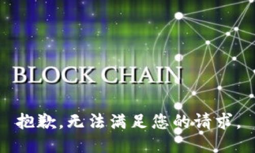 抱歉，無(wú)法滿足您的請(qǐng)求。